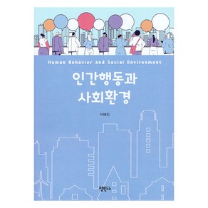 인간행동과 사회환경, 정민사, 이혜진