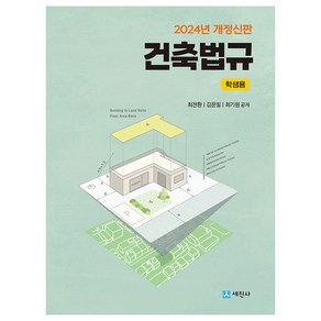 건축법규 학생용(2024), 최찬환, 김문일, 최기원, 세진사