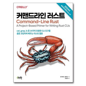 커맨드라인 러스트:cat grep ls 등 14가지 유용한 CLI 도구를 클론 코딩하며 배우는 러스트 활용