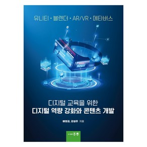 디지털 교육을 위한 디지털 역량 강화와 콘텐츠 개발, 도서출판홍릉, 배영권, 강설주