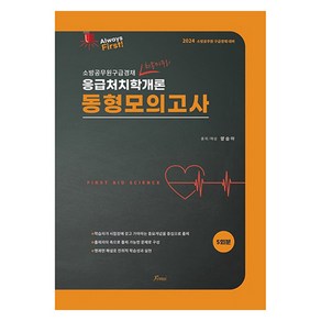 2024 Always Fist 양승아 응급처치학개론 동형모의고사, 포러스