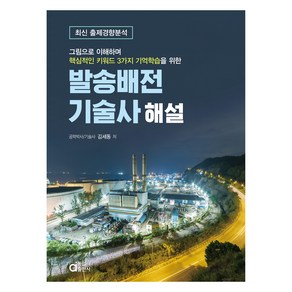 발송배전기술사 해설, 동일출판사