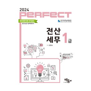 2024 Pefect 전산세무 1급, 도서출판 배움