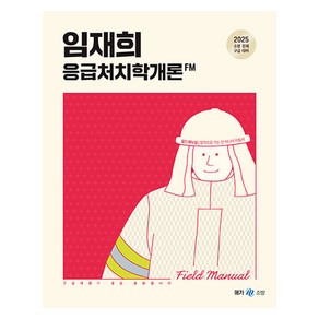 2025 임재희 응급처치학개론 필드매뉴얼 FM