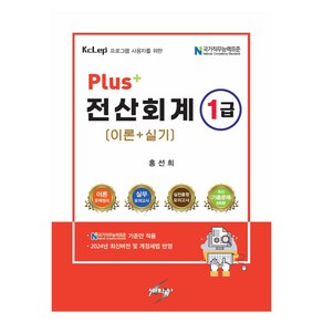 2024 Plus+ 전산회계 1급 (이론 + 실기), 세학사