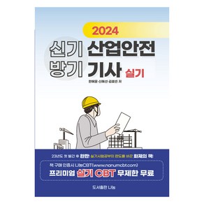 2024 신기방기 산업안전기사 실기