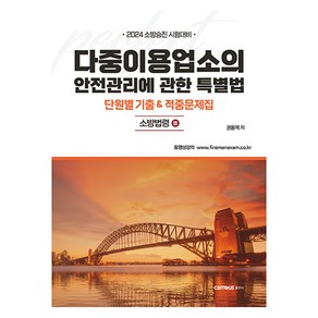 2024 소방승진 시험대비 다중이용업소의 안전관리에 관한 특별법 단원별 기출 & 적중문제집