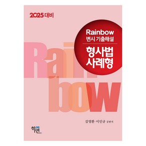 2024 Rainbow 변시 기출해설 형사법 사례형, 학연