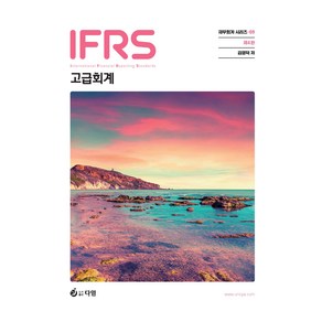 IFRS 고급회계, 다임