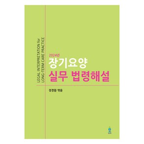 2024 장기요양 실무 법령해설