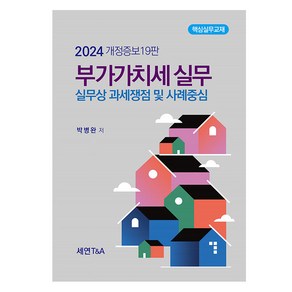 2024 부가가치세 실무, 세연T&A, 박병완