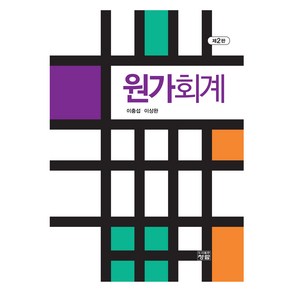 원가회계, 하우패스청람, 이충섭, 이상완