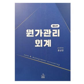 원가관리회계, 샘앤북스, 홍상연