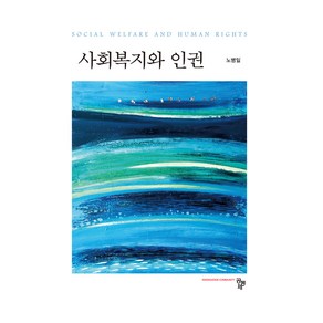 사회복지와 인권, 공동체, 노병일