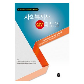 사회복지사 실무 매뉴얼