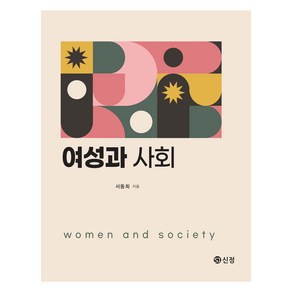 여성과 사회, 서동희, 도서출판 신정