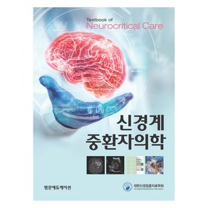 신경계 중환자의학, 대한신경집중치료학회, 범문에듀케이션