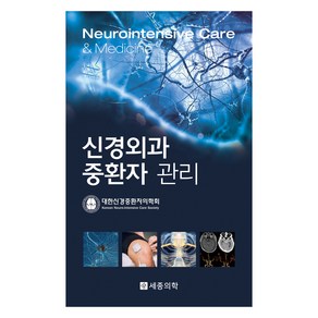 신경외과 중환자 관리, 세종의학사, 대한신경중환자의학회