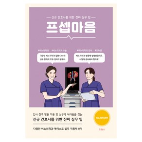 프셉마음: 비뇨의학과편:신규 간호사를 위한 진짜 실무 팁, 강수연, 우정은, 드림널스