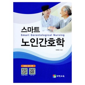 스마트 노인간호학(Smart Gerontological Nursing)