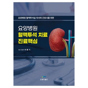 요양병원 혈액투석실 의사와 간호사를 위한요양병원 혈액투석 치료 진료핵심, 이종기, 엠디월드