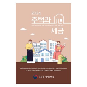 주택과 세금(2024):취득 보유 임대 양도 상속 증여 관련 모든 세금 정리