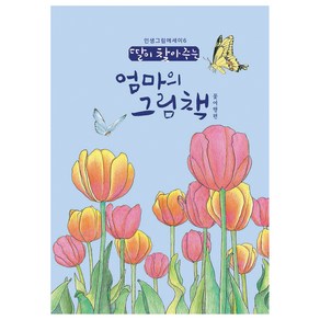 딸이 찾아주는 엄마의 그림책 6