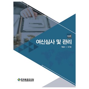 여신심사 및 관리 제12판, 한국금융연수원