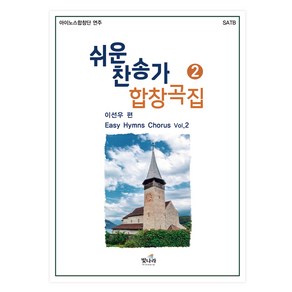 쉬운 찬송가 합창곡집 2