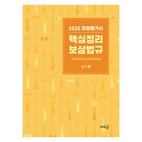 2025 감정평가사 핵심정리 보상법규, 새흐름