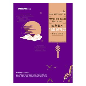 2024 UNION 법원행시 행정법·민법·민소법·형법·형소법 논술형 진도별 기출문제집, 인해