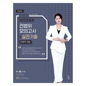 2024 전효진 행정법총론 전범위모의고사 + 실전기출 지방직 대비, 연승북스