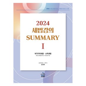 2024 세법강의 Summary 1: 부가가치세법·소득세법