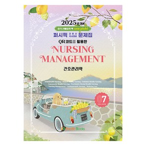 2025 퍼시픽 간호사 국시대비 문제집 07 : 간호관리학, 퍼시픽 학술편찬국 저, 퍼시픽북스