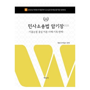 2025 로스쿨 민사소송법 암기장: 기출논점 중심 이론·사례·기록·판례:기출논점 중심 이론 사례 기록 판례