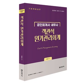 공인회계사 세무사객관식 원가관리회계, 미래가치