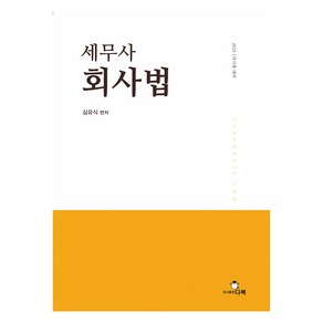 2025 세무사 회사법:1차 시험대비, 다복