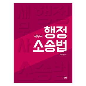 세무사 행정소송법, 경연