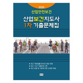 2025 산업안전보건 산업안전지도사 1차 기출문제집, 단박