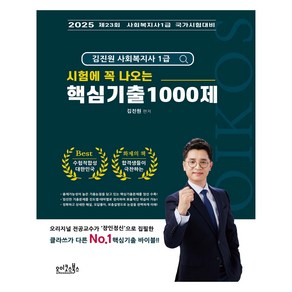 2025 김진원 Oikos 사회복지사1급 시험에 꼭 나오는 핵심기출 1000제:제23회 사회복지사1급 국가시험대비