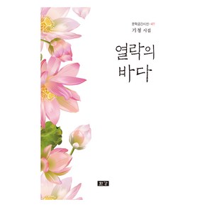 열락의 바다:기청 시집, 한강, 기청