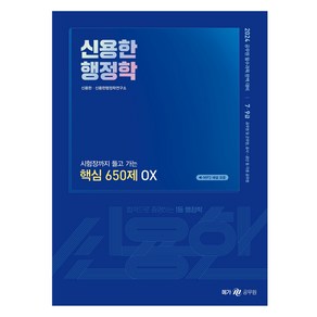 메가공무원 2024 신용한 행정학 시험장까지 들고 가는 핵심 650제 OX, 메가스터디교육