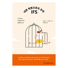 내면 혁명으로의 초대 IFS:내 마음속 독재자로부터 탈출하는 법, 리처드C 슈워츠, 싸이칼러지코리아