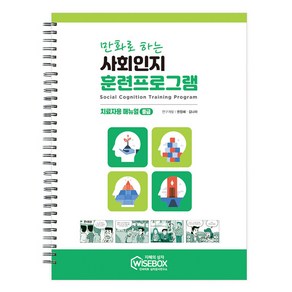 만화로 하는 사회인지 훈련프로그램 : 치료자용 매뉴얼 중급, 인싸이트, 권정혜, 김나라