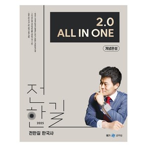 2025 전한길 한국사 2.0 All In One 개념완성, 메가스터디교육