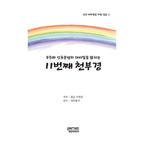 우주와 인류문명의 대비밀을 밝히는 11번째 천부경