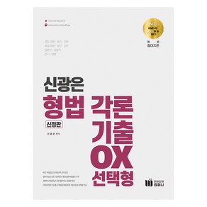 신광은 형법 각론 기출 OX 선택형