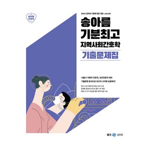 2024 송아름 기분최고 지역사회간호학 기출문제집, 분철안함, 메가스터디교육(공무원)