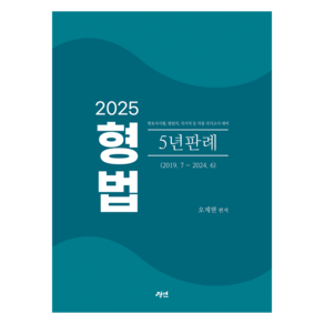 2025 형법 5년판례, 경연