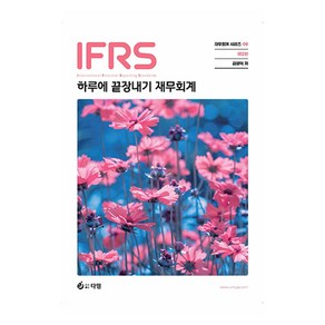 하루에 끝장내기 재무회계 제12판